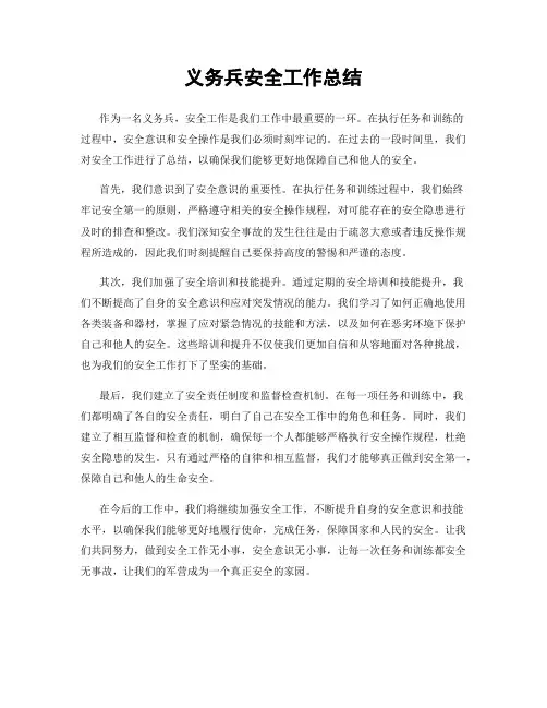 义务兵安全工作总结