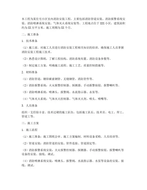 室内消防安装工程施工方案