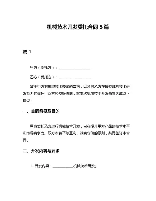 机械技术开发委托合同5篇