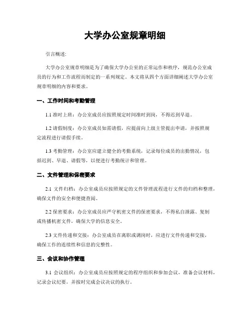 大学办公室规章明细