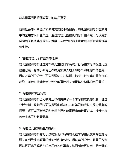 幼儿园案例分析在教育中的应用意义