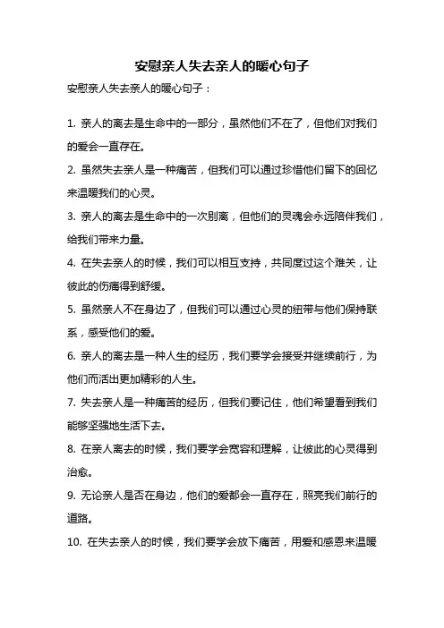 安慰亲人失去亲人的暖心句子
