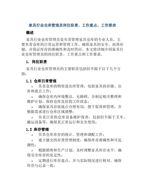 家具行业仓库管理员岗位职责、工作重点、工作要求