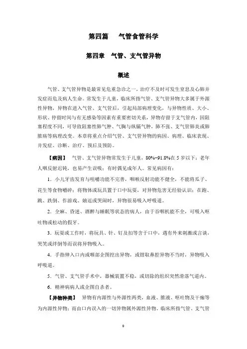 气管、支气管异物与食管异物
