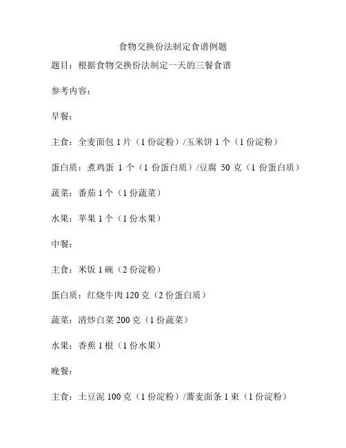 食物交换份法制定食谱例题