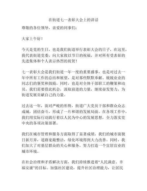在街道七一表彰大会上的讲话