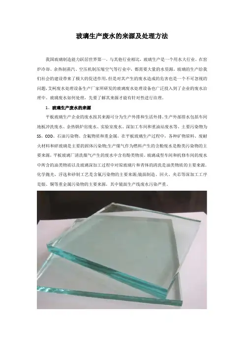 玻璃生产废水的来源及处理方法