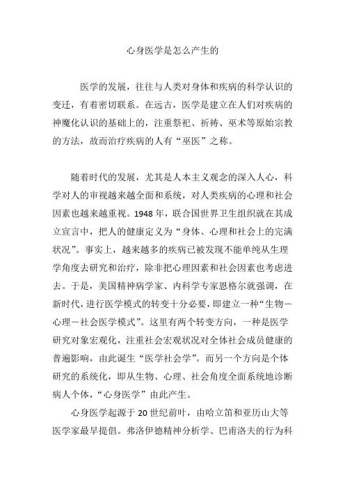 心身医学是怎么产生的