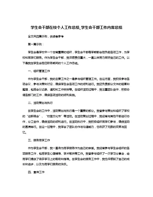 学生会干部在校个人工作总结_学生会干部工作内容总结