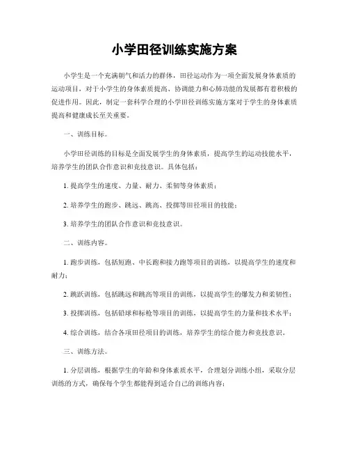 小学田径训练实施方案
