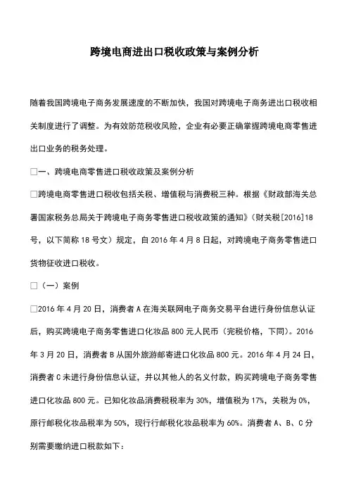 会计经验：跨境电商进出口税收政策与案例分析