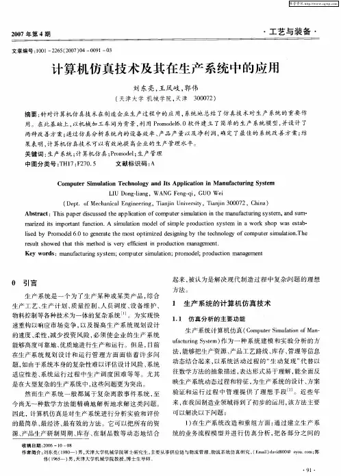 计算机仿真技术及其在生产系统中的应用