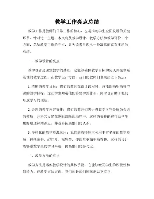 教学工作亮点总结