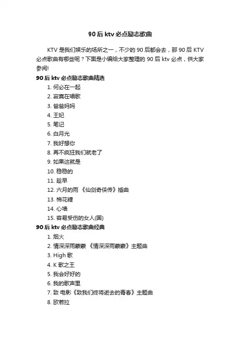90后ktv必点励志歌曲