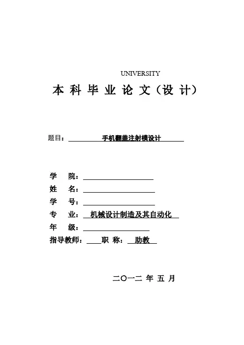 手机翻盖注射模设计