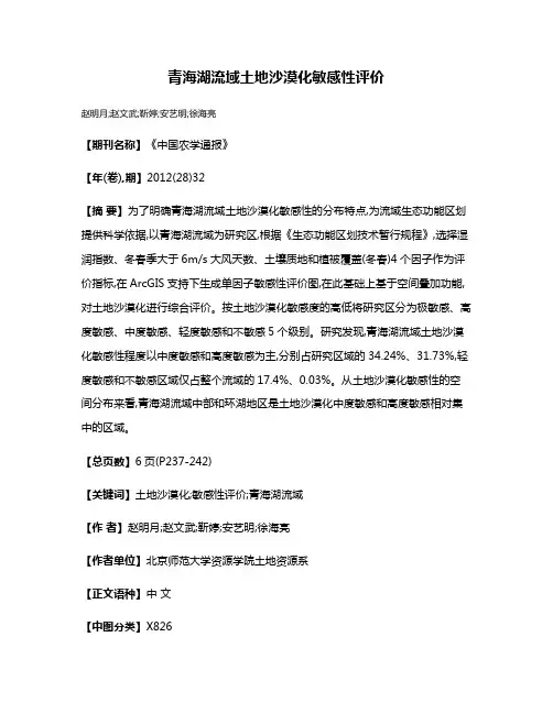 青海湖流域土地沙漠化敏感性评价