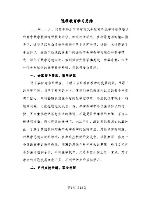 2024年远程教育学习总结（5篇）