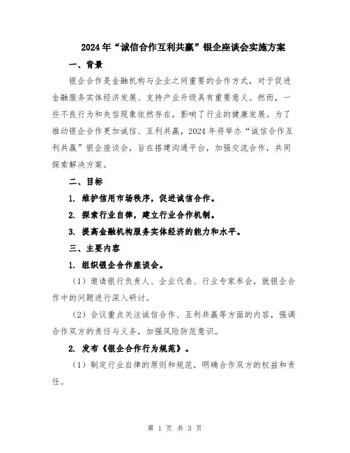 2024年“诚信合作互利共赢”银企座谈会实施方案