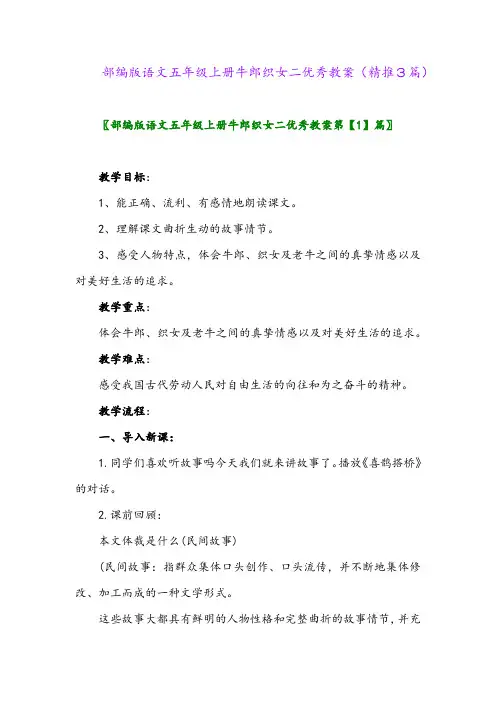 2023年部编版语文五年级上册牛郎织女二优秀教案(精推3篇)