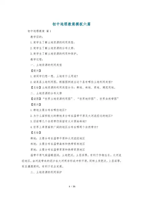 初中地理教案模板六篇