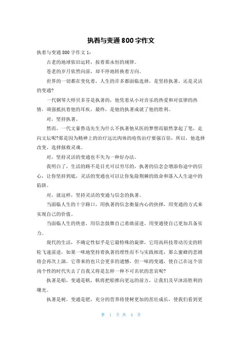 执着与变通800字作文