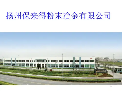 粉末冶金知识PPT幻灯片课件