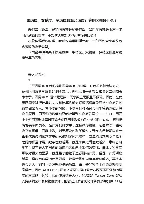 单精度、双精度、多精度和混合精度计算的区别是什么？