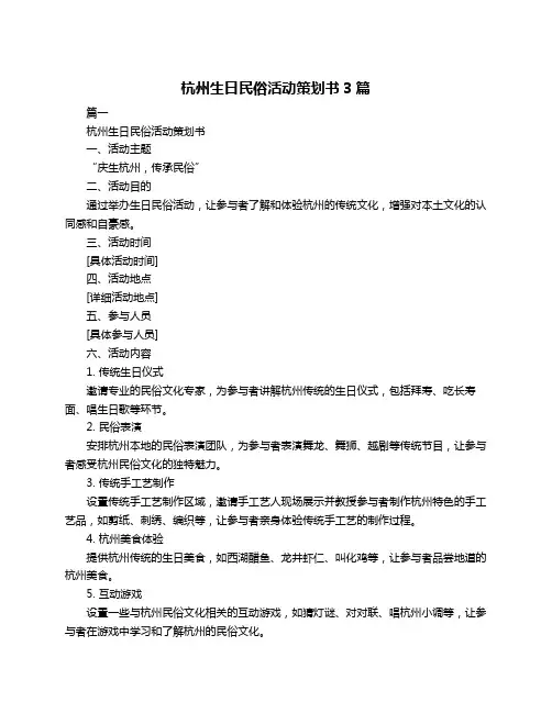 杭州生日民俗活动策划书3篇