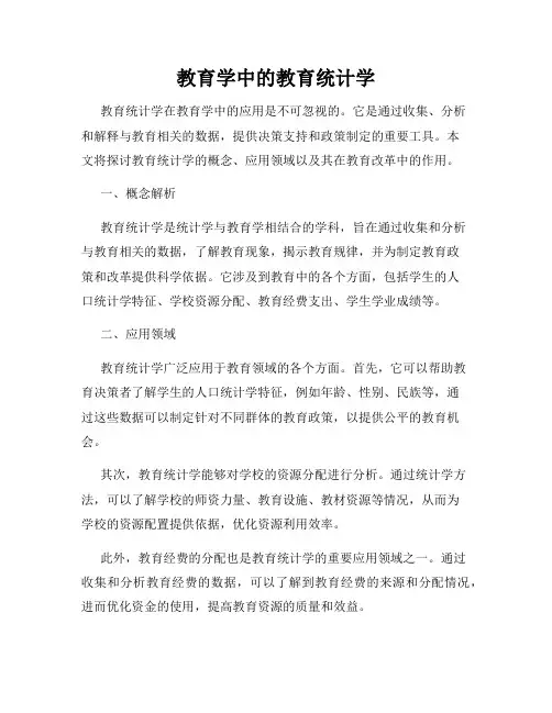 教育学中的教育统计学