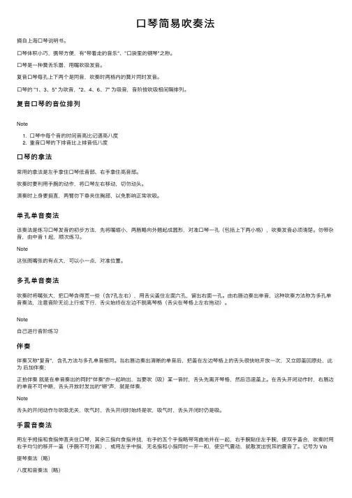 口琴简易吹奏法