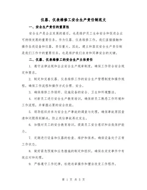 仪器、仪表维修工安全生产责任制范文（二篇）