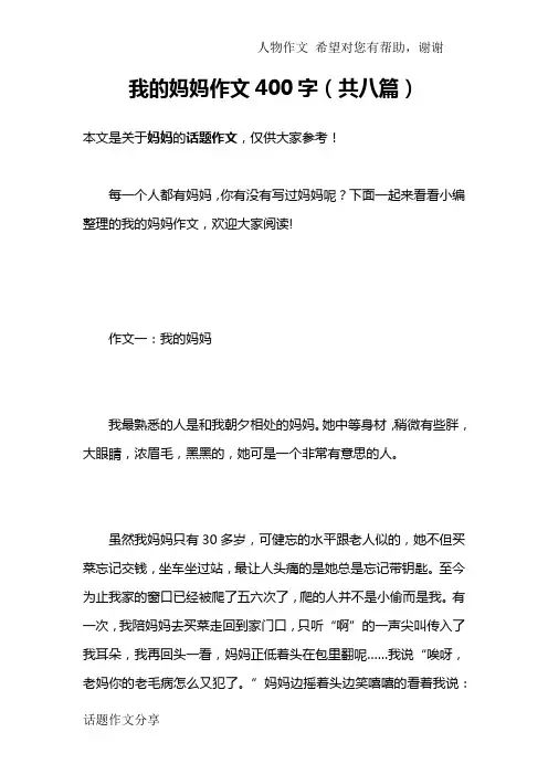 我的妈妈作文400字(共八篇)