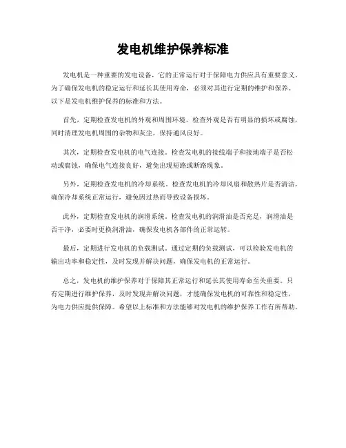发电机维护保养标准