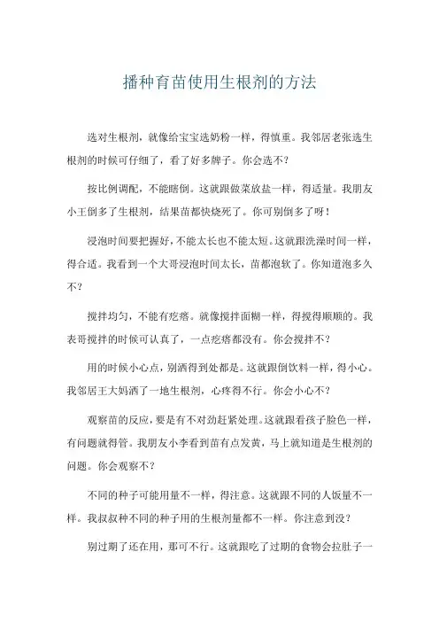 播种育苗使用生根剂的方法