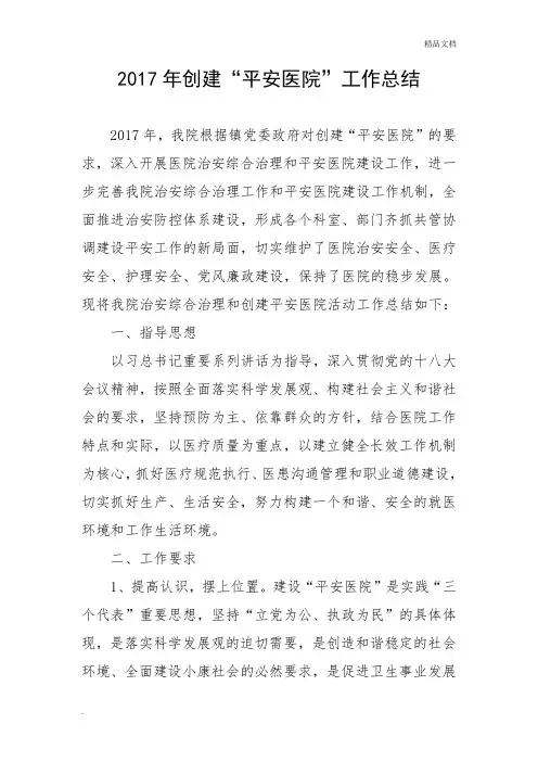 2017年创建“平安医院”工作总结