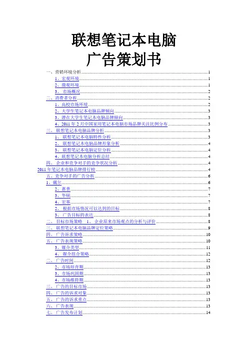 联想笔记本电脑广告策划书