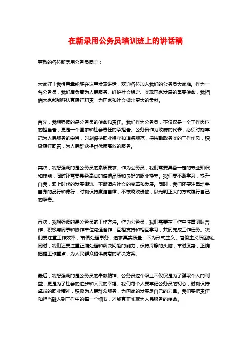 在新录用公务员培训班上的讲话稿