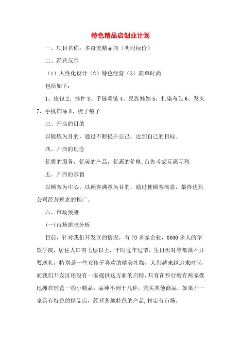 2020年特色精品店创业计划