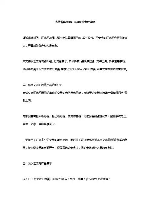 光伏发电交流汇流箱技术参数详解