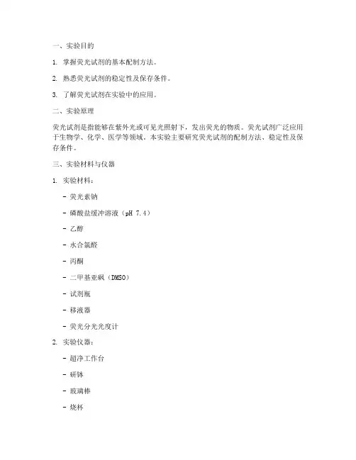 荧光试剂配制实验报告