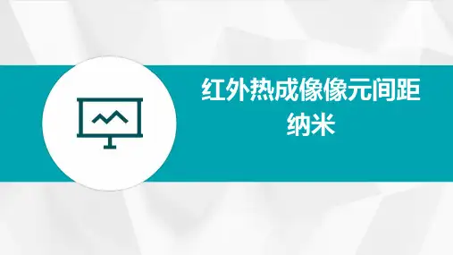 红外热成像像元间距纳米