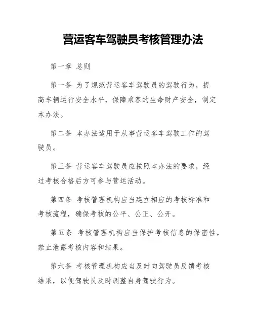 营运客车驾驶员考核管理办法