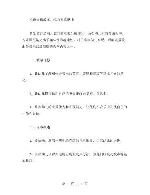 小班音乐教案：唱响儿童歌曲