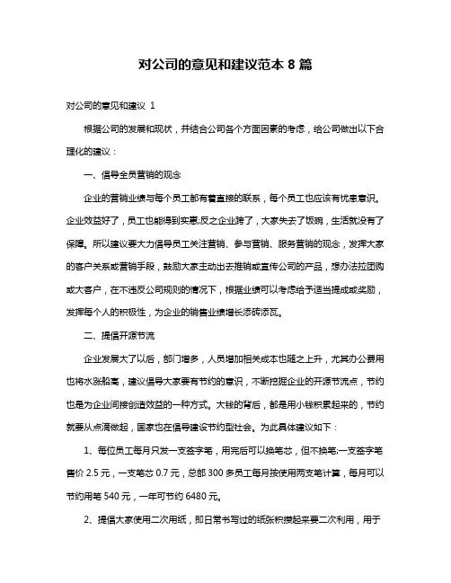 对公司的意见和建议范本8篇