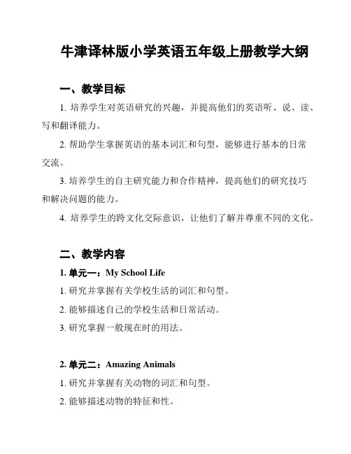 牛津译林版小学英语五年级上册教学大纲