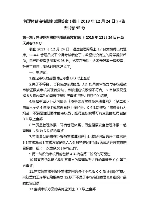 管理体系审核指南试题答案（截止2013年12月24日）+当天试卷95分