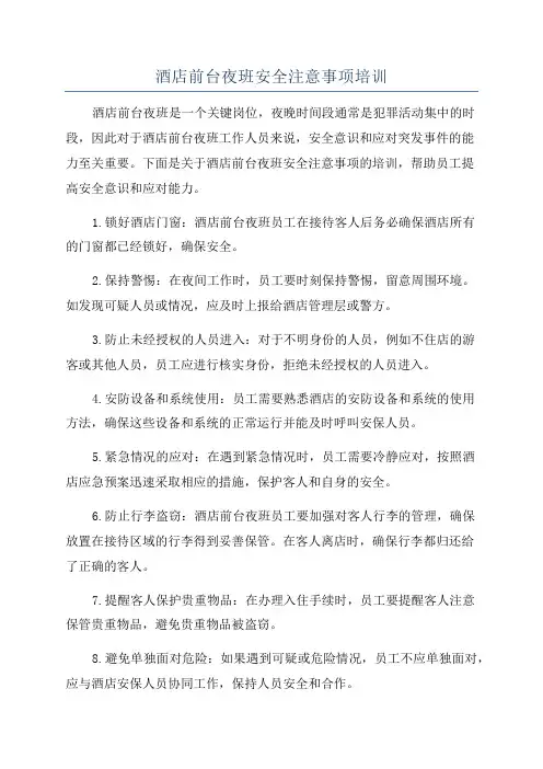酒店前台夜班安全注意事项培训