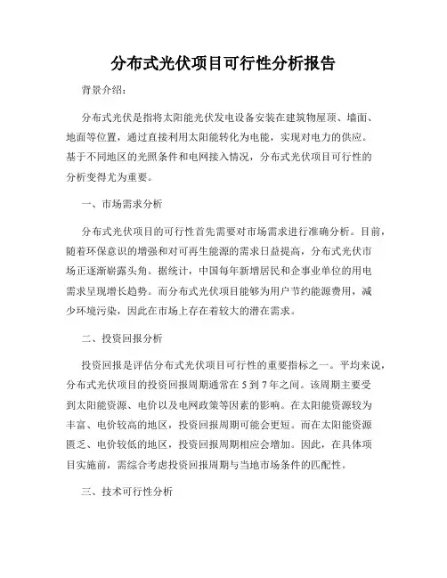 分布式光伏项目可行性分析报告