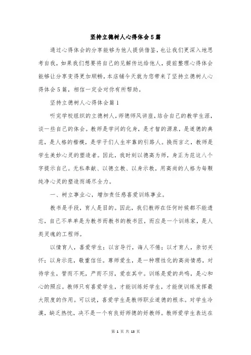 坚持立德树人心得体会5篇