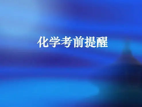 化学高考考前叮嘱(老师必备)-2022年学习资料